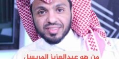 من هو عبدالعزيز المريسل ويكيبيديا