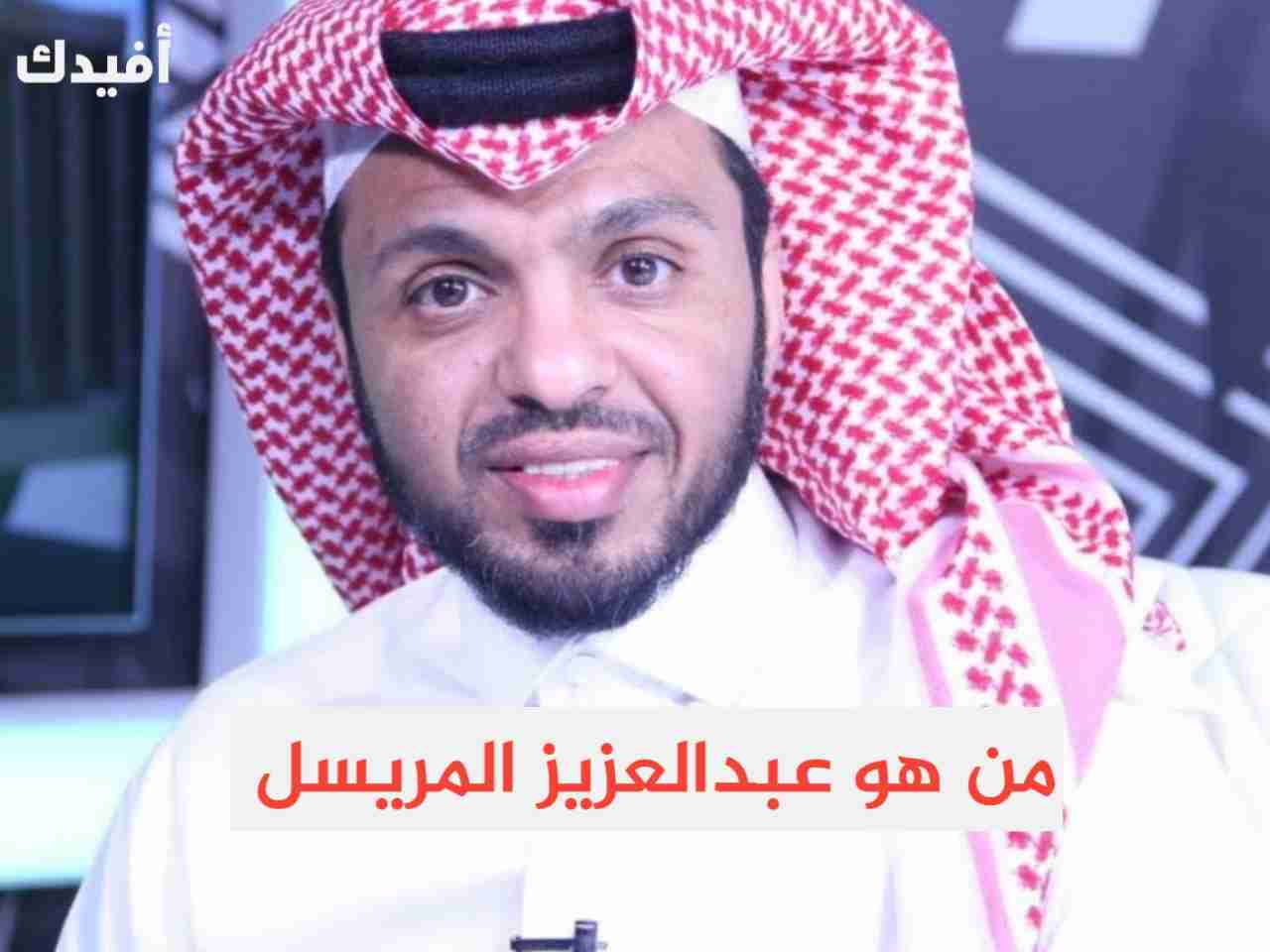 من هو عبدالعزيز المريسل ويكيبيديا