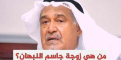 من هي زوجة جاسم النبهان ويكيبيديا