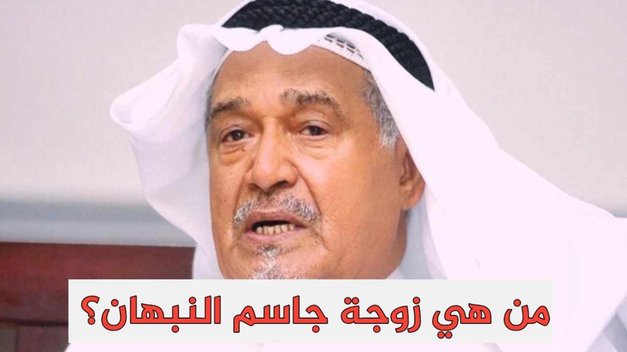 من هي زوجة جاسم النبهان
