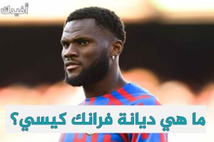 ديانة فرانك كيسي ويكيبيديا