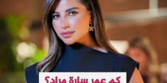 كم عمر سارة مراد ويكيبيديا