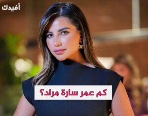 كم عمر سارة مراد ويكيبيديا