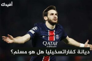 ما هي ديانة كفاراتسخيليا هل كفاراتسخيليا مسلم او مسيحي