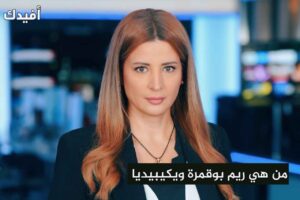 ريم بوقمرة السيرة الذاتية 