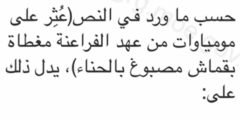 حسب ما ورد في النص (عُثر على مومياوات من عهد الفراعنة مغطاة بقماش مصبوغ بالحناء)، يدل ذلك على