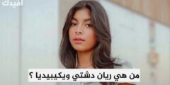 من هي ريان دشتي ويكيبيديا السيرة الذاتية