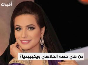 حصة الفلاسي ويكيبيديا السيرة الذاتية زوج حصة الفلاسي 