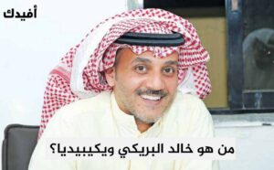 من هو الاعلامي خالد البريكي ويكيبيديا السيرة الذاتية 